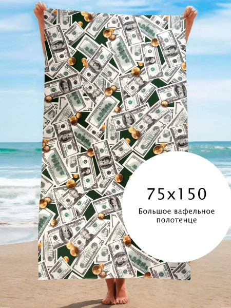 Полотенце вафельное банное "Доллар" р.75*150